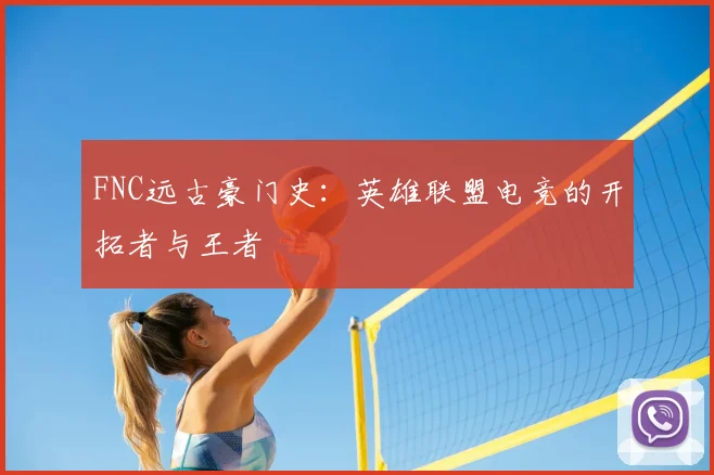 FNC远古豪门史：英雄联盟电竞的开拓者与王者